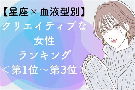 【星座×血液型別】クリエイティブな女性ランキング＜第1位～第3位＞ Peachy ライブドアニュース