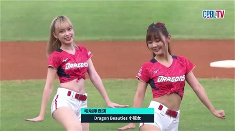 1015 統一 Vs 味全 賽前，味全啦啦隊dragon Beauties小龍女帶來精彩的開場舞蹈表演 Youtube