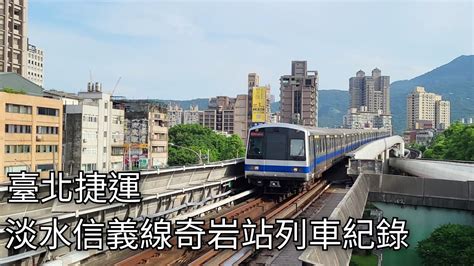 臺北捷運淡水信義線奇岩站列車紀錄 2023824 Taipei Metro 粘粘的鐵道攝影 Youtube