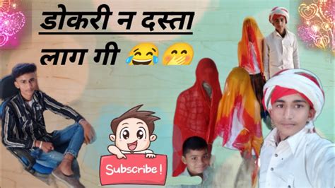 डोकरी न दस्ता लाग गी 😂🤭।। Marwadicomedy।। गंगाराम दाजी।।मारवाड़ीबॉस Youtube