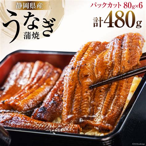 うなぎ 国産 静岡 うなぎ蒲焼 カット 80g ×6 計480g 静岡鰻販売 静岡県 吉田町 22424173 鰻 ウナギ うなぎ蒲焼き