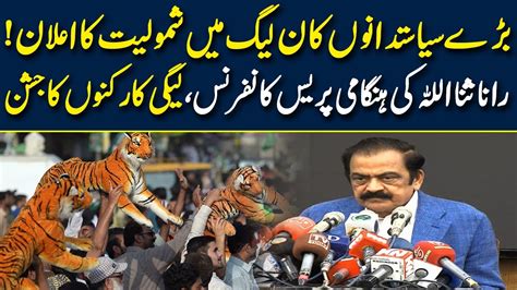 Important Politicians Joined PMLN Rana Sanaullah Holds Press