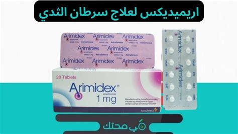 دواعي استعمال اريميديكس Arimidex اريميديكس لعلاج سرطان الثدي في صحتك