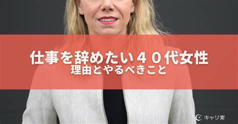 仕事を辞めたい40代女性その理由とやるべきこと キャリ索