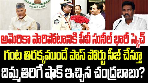 అమెరికా పారిపోటానికి పీవీ సునీల్ కుమార్ భారీ స్కెచ్గంటలోనే