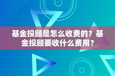 基金投顾是怎么收费的？基金投顾要收什么费用？ 基金 热度财经