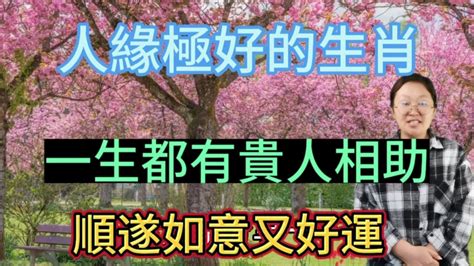 天生好命！這幾個生肖！人緣極好！一生都有貴人相助！註定順遂如意又好運！說不定就有您在其中！ Youtube