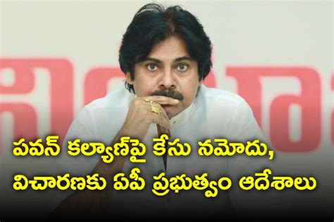 పవన్ కల్యాణ్‌పై కేసు నమోదు విచారణకు ఏపీ ప్రభుత్వం ఆదేశాలు