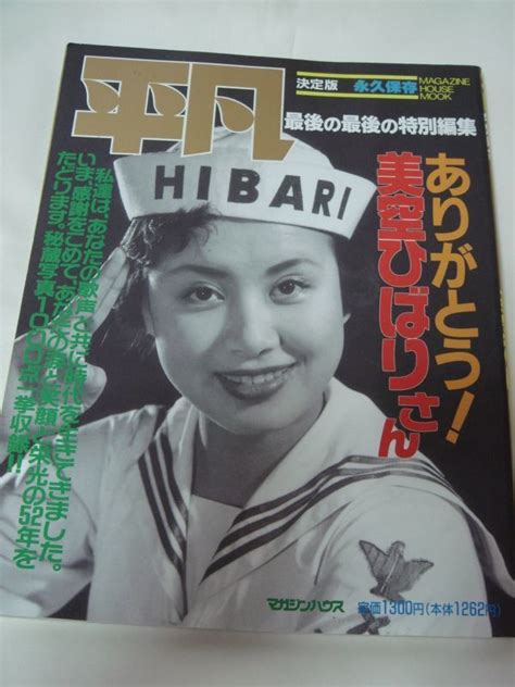 【やや傷や汚れあり】★1989年★平凡決定版永久保存版美空ひばり★★写真集★★送料210円の落札情報詳細 ヤフオク落札価格検索 オークフリー