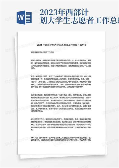 2023年西部计划大学生志愿者工作总结word模板下载编号lemypgkx熊猫办公