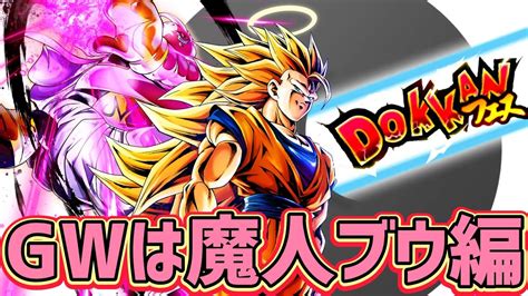 【ドッカンバトル】wドッカンフェス Gwは魔人ブウ編cpで決まりか！？【dragonballzdokkanbattle】 Youtube