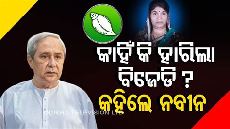 Watch What Odisha Cm Naveen Patnaik Said On Dhamnagar By Poll Results