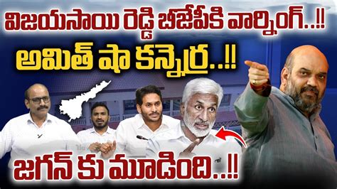 Amit Shah Serious On Ys Jagan Vijayasai Reddy Bjp Vs Ycp Ap