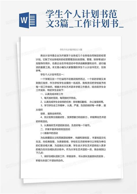 学生个人计划书范文3篇 工作计划书 Word模板下载 编号lmnzokpn 熊猫办公