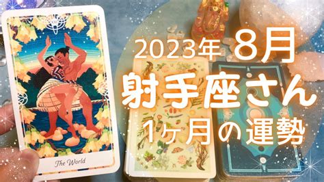 射手座さん♐️8月の運勢 全体運・仕事運・人間関係・金運 Youtube