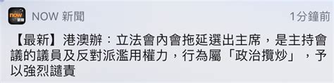 港澳辦：立法會內會拖延選舉主席是濫用權力 「政治攬炒」 給予最強烈譴責！ Lihkg 討論區