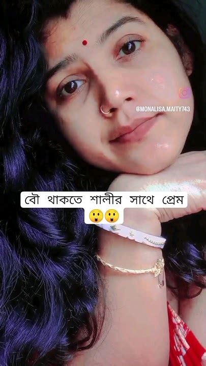 শালী বৌ এর চেয়ে সুন্দরী 😲 Youtube