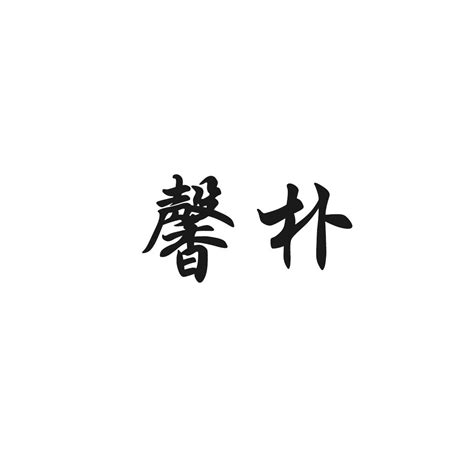 馨朴商标购买第25类服装鞋帽类商标转让 猪八戒商标交易市场