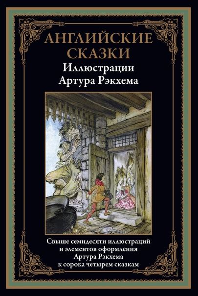 Английские сказки. Сборник включает сорок две английские сказки ...