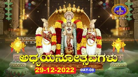 Adhyanotsavalu Tirumala DAY 08 LlSVBC3 Kannada 29 12 2022