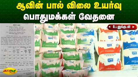 ஆவின் பால் விலை உயர்வு பொதுமக்கள் வேதனை Aavin Milk Kanyakumari