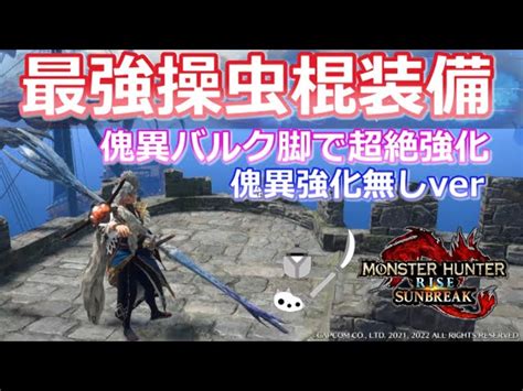 【mhrsモンハンライズサンブレイク】最強汎用性操虫棍！カーナ棍＆傀異バルク脚で大幅強化！！とりあえずこれ作っとこ！（操虫棍防具装備高