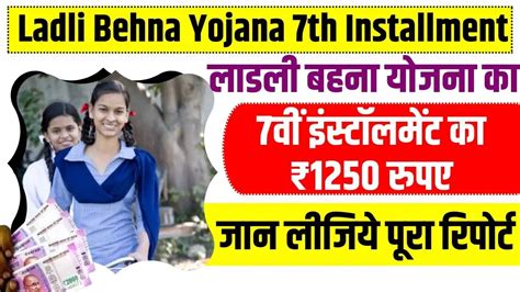 Ladli Behna Yojana 7th Installment Update आ गया है लाडली बहना योजना का