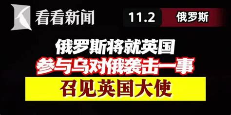 视频｜俄将就英参与乌对俄袭击一事召见英大使手机新浪网