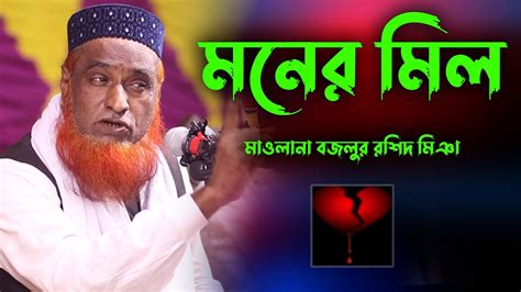 মনের মিল Mufti Bazlur Rashid New Waz মুফতি বজলুর রশিদ Bazlur