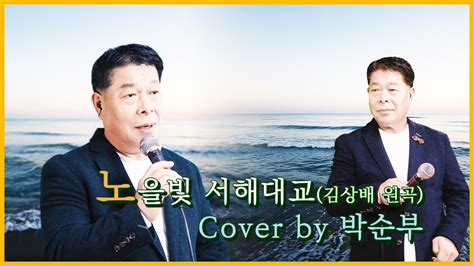 노을빛 서해대교원곡 김상배 Cover By 박순부 Youtube