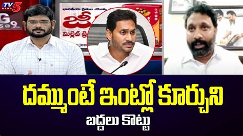 Janasena Leader Kiran Royal Mass Counter To Cm Jagan Pawan Kalyan