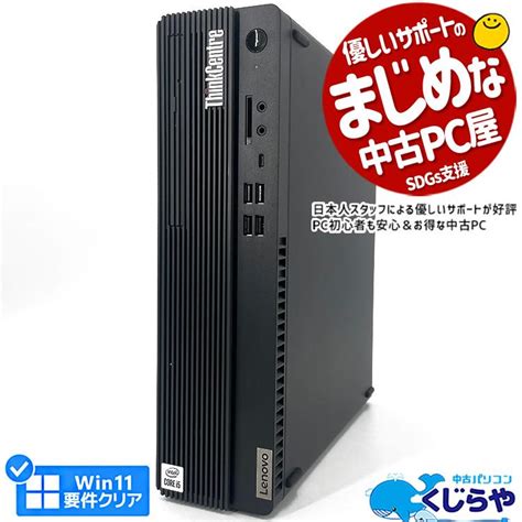 3千円割引 デスクトップパソコン 中古 Office付き Windows11 Lenovo Thinkcentre M70ssmall