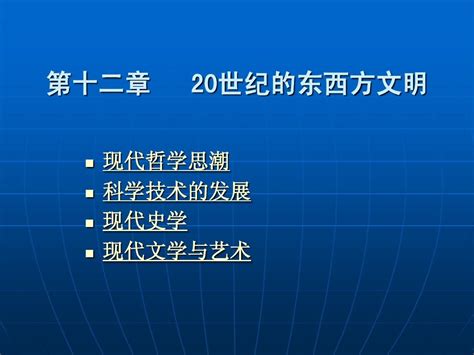 第12章 20世纪的东西方文明原始word文档在线阅读与下载无忧文档