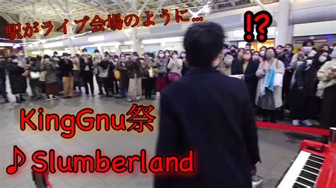 【さいたま新都心駅ストリートピアノ】kinggnuのslumberlandを高校生が弾いたら駅がまるでライブ会場のように 【人の温かさを知っ