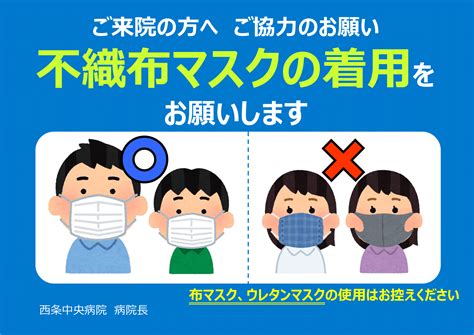 不織布マスク着用のお願い 西条中央病院｜愛媛県西条市の地域医療を支える病院