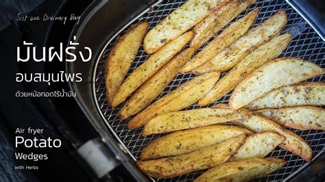 Cooking Eng ไทย Air Fryer Potato Wedges With Herbs มันฝรั่งอบ