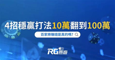 百家樂賺錢是真的嗎 4招穩贏打法10萬翻到100萬 富遊娛樂城