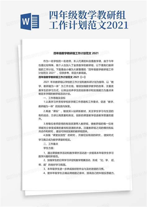 四年级数学教研组工作计划范文2021 Word模板下载编号lypapbdb熊猫办公