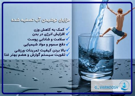 تصفیه آب و شش مزایای نوشیدن آب تصفیه شده خرید دستگاه تصفیه آب در فروشگاه گوارنوش