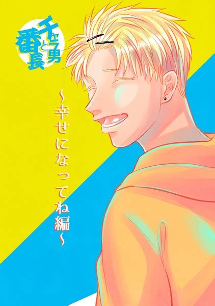 チャラ男と番長 幸せになってね編 エロ漫画・アダルトコミック Fanzaブックス旧電子書籍