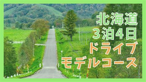 【北海道3泊4日ドライブ】モデルコースと5つの観光都市 ジャパンワンダラー