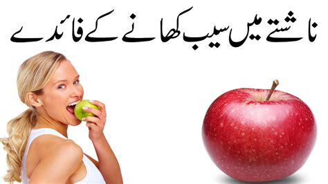 Nihar Mu Saib Khane Ke Fayde Health Benefits Eating Apple Before