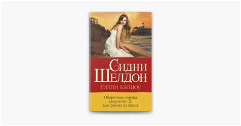 ‎Оборотная сторона полуночи-2. Как феникс из пепла on Apple Books