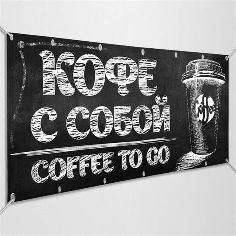 Баннер "Кофе с собой" / Вывеска, растяжка для рекламы кофейни / 1x0.5 м ...
