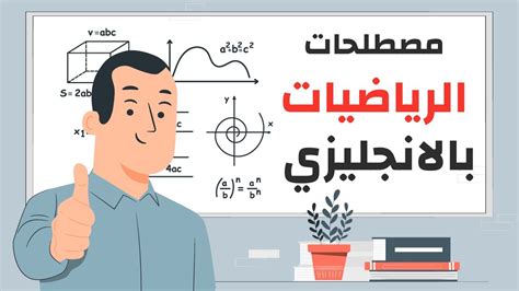 مصطلحات الرياضيات باللغة الانجليزية الجزء الاول Youtube