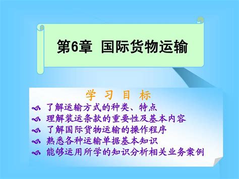 新编进出口贸易实务 韩长青第6、7章word文档在线阅读与下载无忧文档