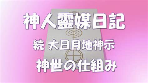 神人靈媒日記・続 大日月地神示 ～神世の仕組み～ Youtube