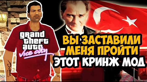 ВЫ ЗАСТАВИЛИ МЕНЯ ПРОХОДИТЬ ЭТОТ КРИНЖ МОД Gta Vice City Турецкий