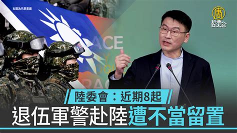 退伍軍警赴陸遭不當留置 陸委會：近期8起 新唐人亞太電視台