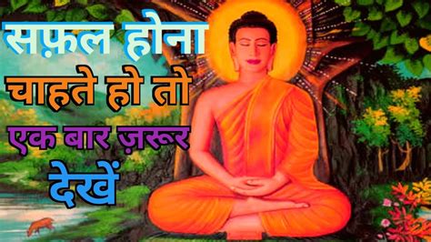 सफ़ल होना चाहते हो तो Gautam Buddha Story In Hindi Motivational Video Youtube